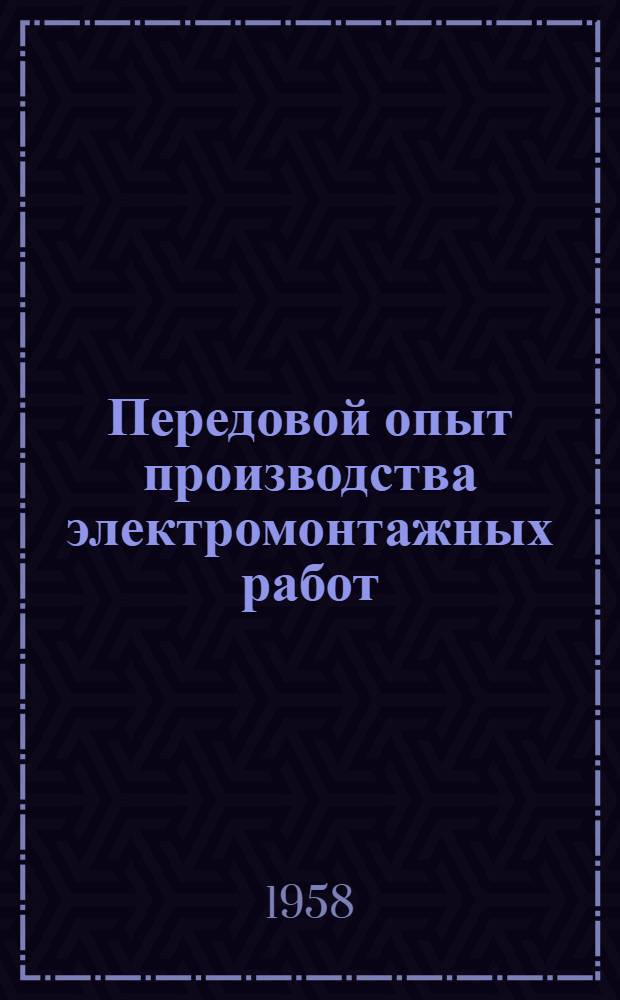 Передовой опыт производства электромонтажных работ : Вып. 1-