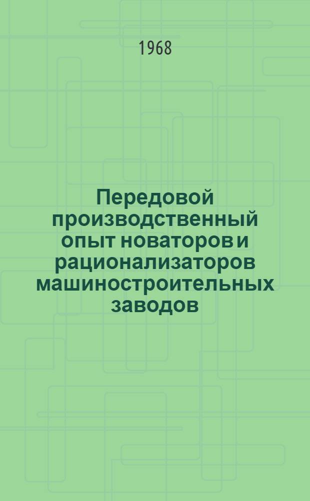 Передовой производственный опыт новаторов и рационализаторов машиностроительных заводов : Тема 8