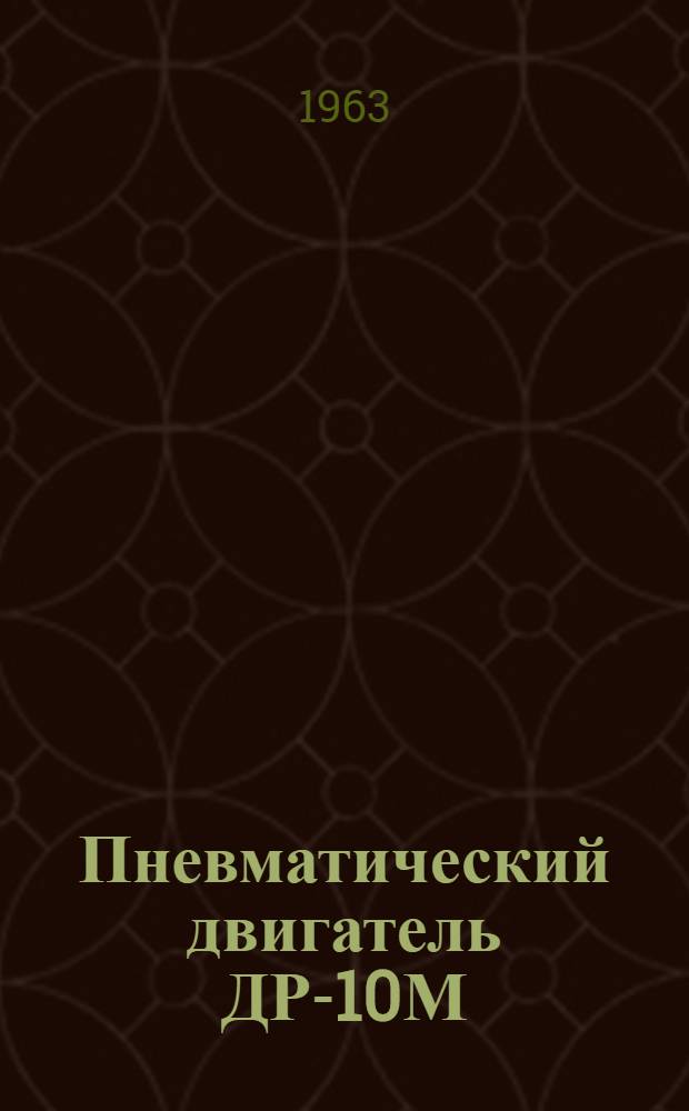 Пневматический двигатель ДР-10М : Инструкция