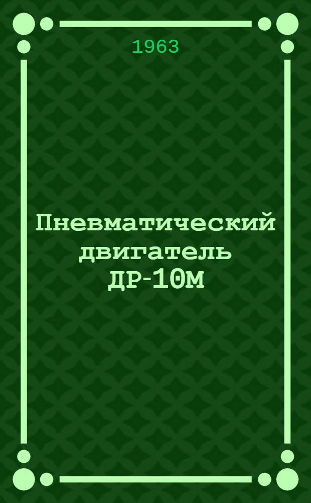 Пневматический двигатель ДР-10М : Инструкция