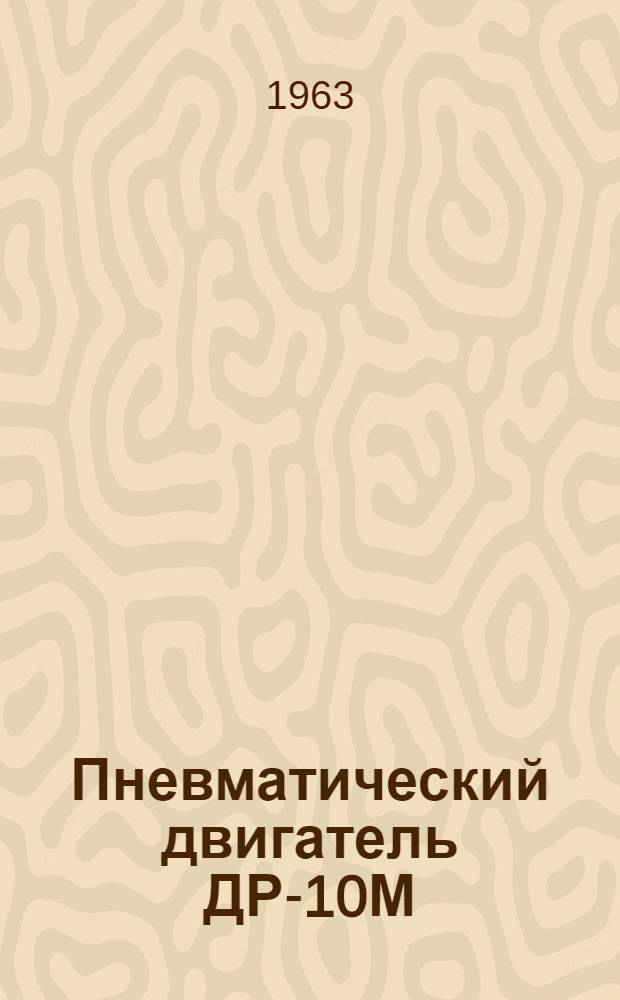 Пневматический двигатель ДР-10М : Инструкция
