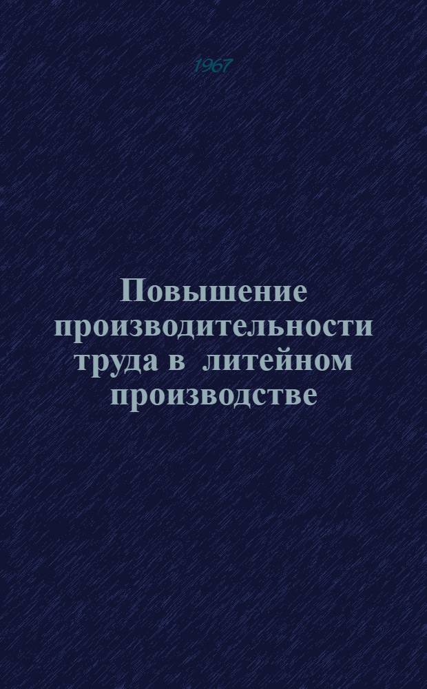 Повышение производительности труда в литейном производстве : Тезисы докладов XXII научно-технической конференции : 1-