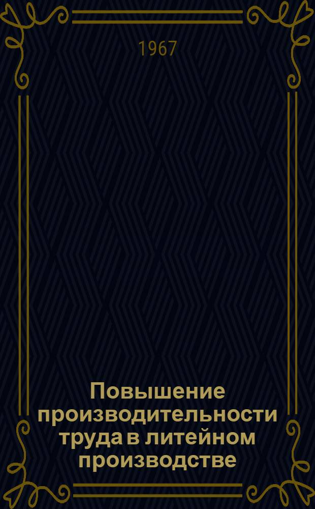 Повышение производительности труда в литейном производстве : Тезисы докладов XXII научно-технической конференции 1-. 2-1 : Секция по качеству чугунных отливок