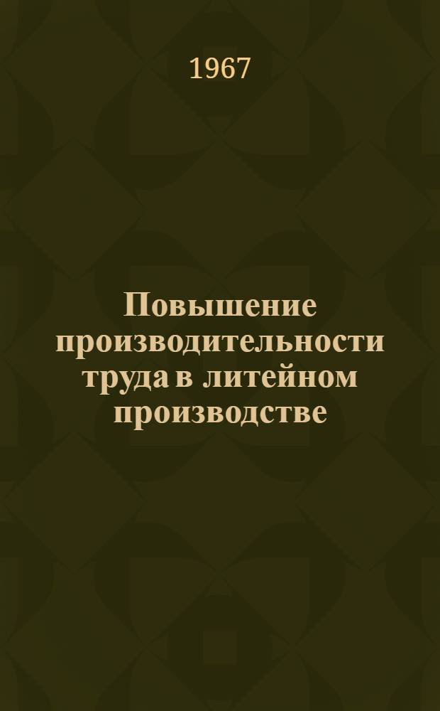 Повышение производительности труда в литейном производстве : Тезисы докладов XXII научно-технической конференции 1-. 3 : Технико-экономическая секция