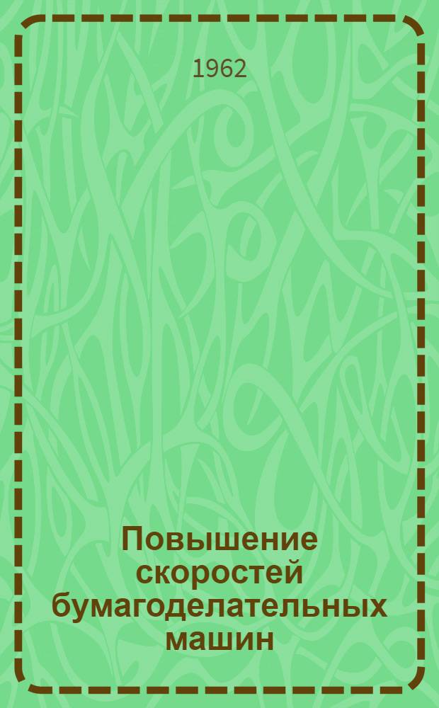 Повышение скоростей бумагоделательных машин : Обзоры 1-. 1