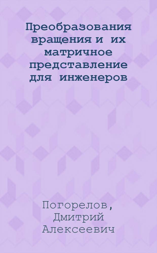 Преобразования вращения и их матричное представление для инженеров : Учеб. пособие : Вып. 2