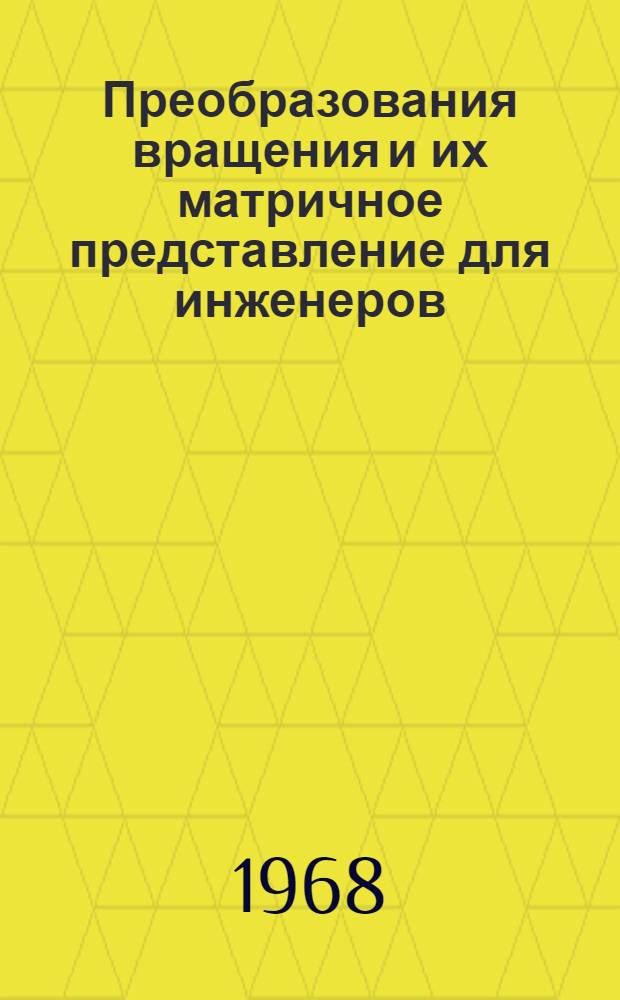Преобразования вращения и их матричное представление для инженеров : Учеб. пособие Вып. 2. Вып. 2 : Матрицы и основные операции над ними