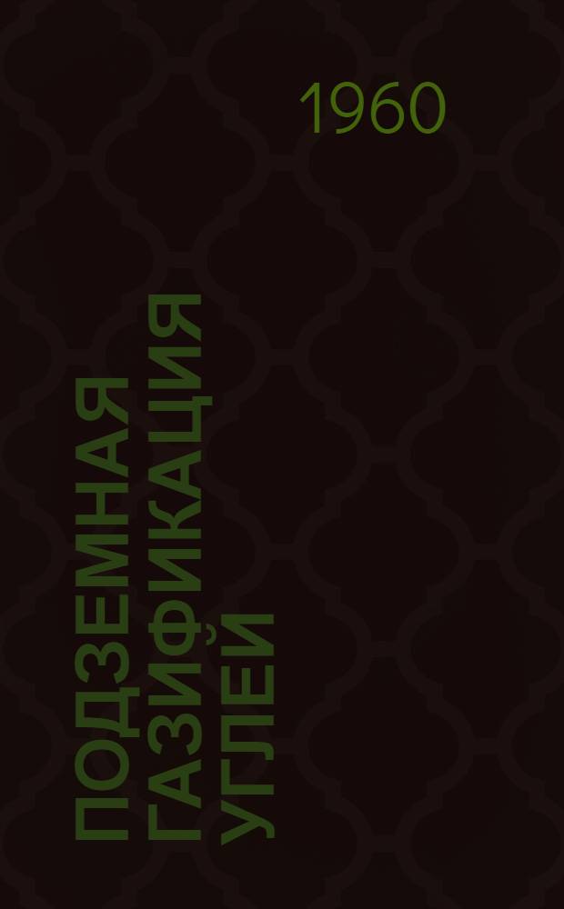 Подземная газификация углей : Тр. ин-та и произв. опыт