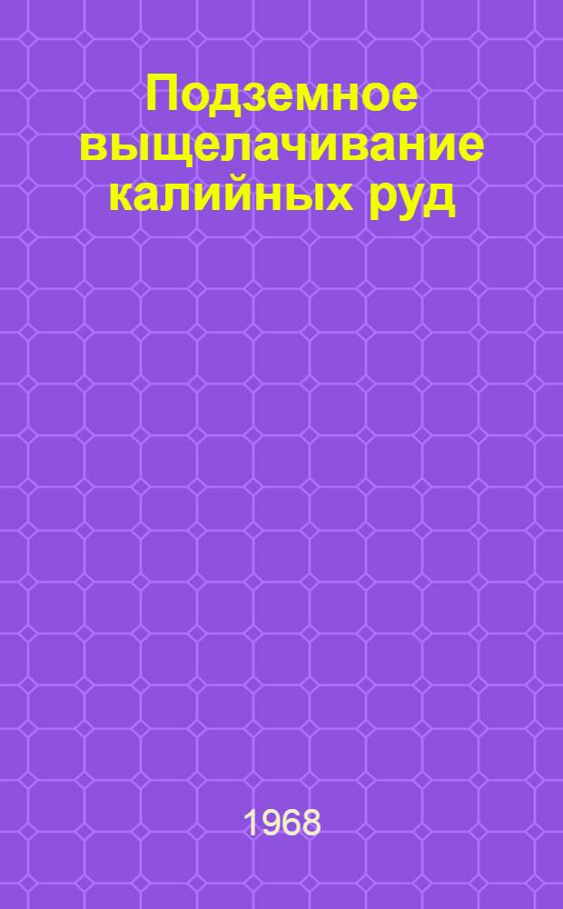 Подземное выщелачивание калийных руд