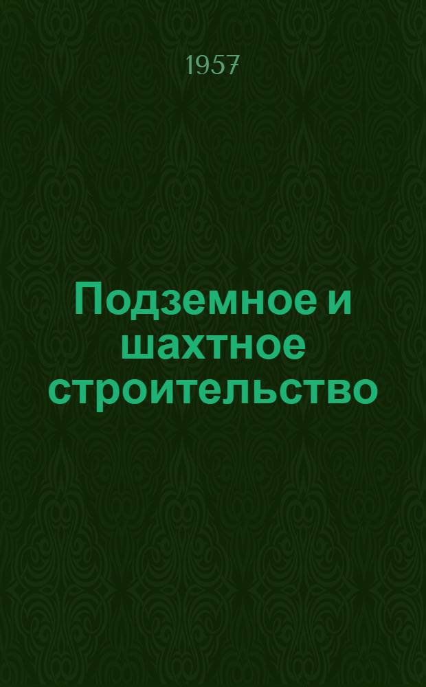 Подземное и шахтное строительство : Ежемес. науч.-техн. и произв. журн