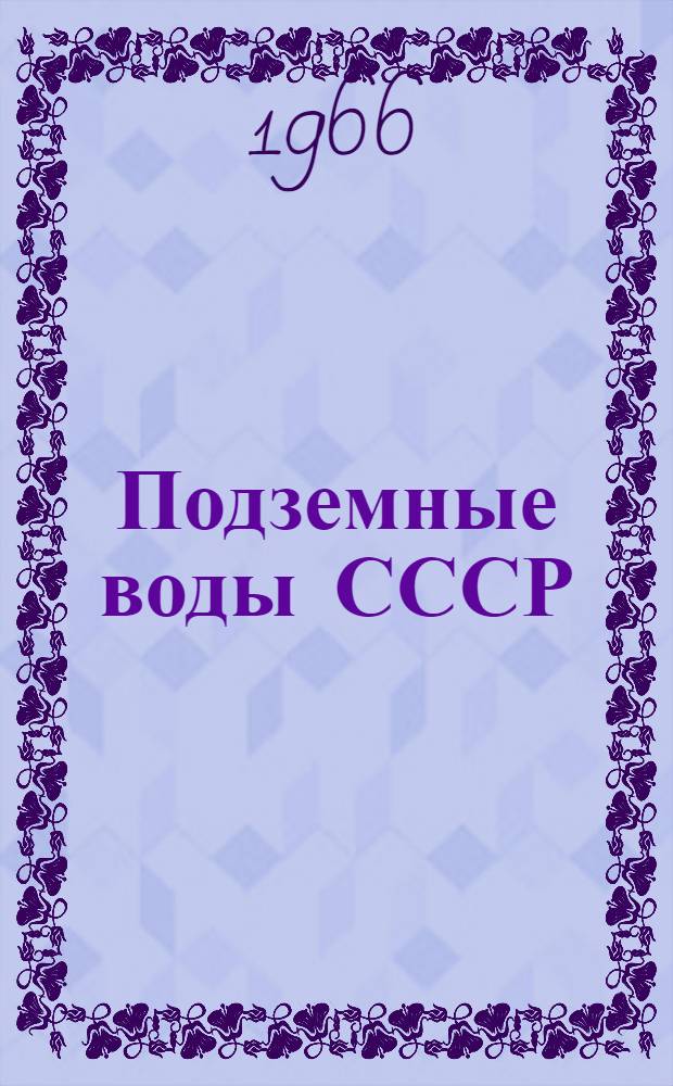 Подземные воды СССР : Обзор подземных вод Белгородской области [В 2 т.] Т. 1-2. Т. 2 : Буровые на воду скважины