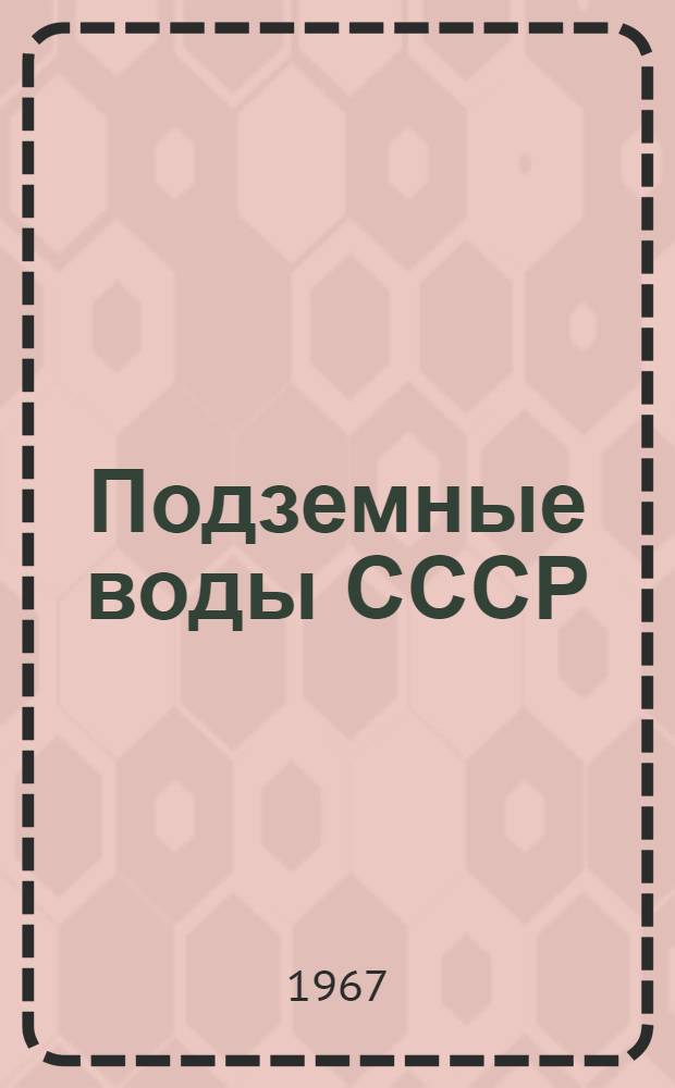 Подземные воды СССР : Обзор подземных вод Брянской области [В 3 т.] Т. 1-3. Т. 2 : Буровые на воду скважины
