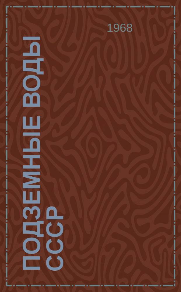 Подземные воды СССР : Обзор подземных вод Вологодской области : В 2 т. : Т. 1-