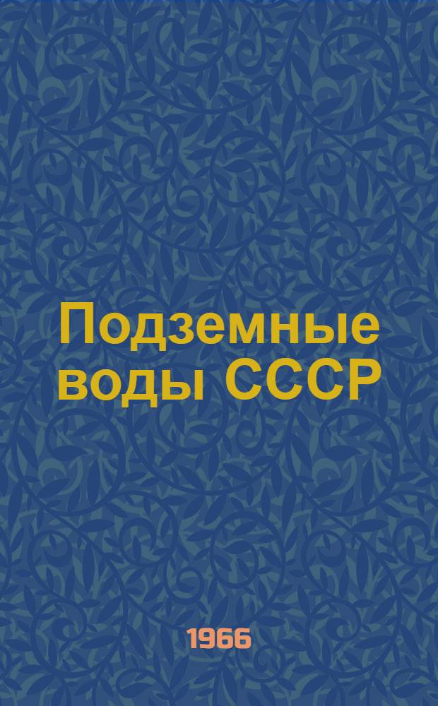 Подземные воды СССР : Обзор подземных вод Воронежской области [В 3 т.] Т. 1-3. Т. 2 : Буровые на воду скважины