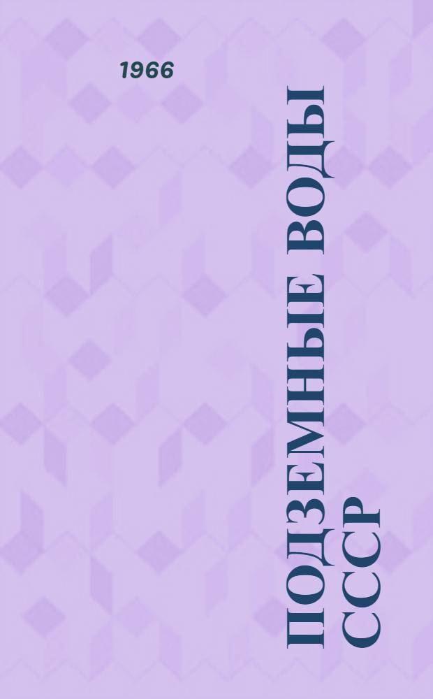 Подземные воды СССР : Обзор подземных вод Воронежской области [В 3 т.] Т. 1-3. Т. 2 : Буровые на воду скважины