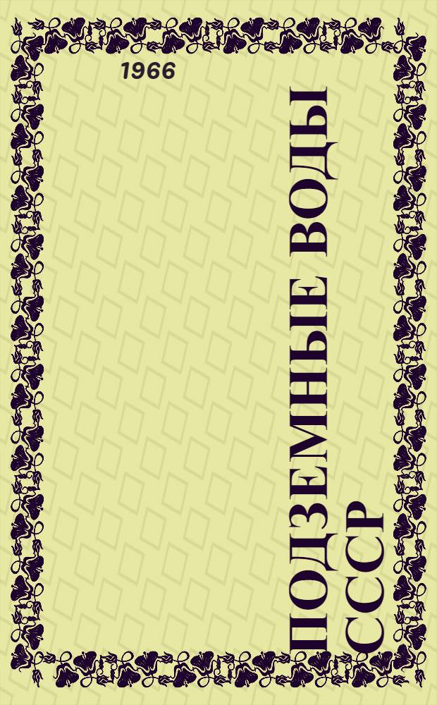 Подземные воды СССР : Обзор подземных вод Воронежской области [В 3 т.] Т. 1-3. Т. 3 : Результаты химических и бактериологических анализов воды