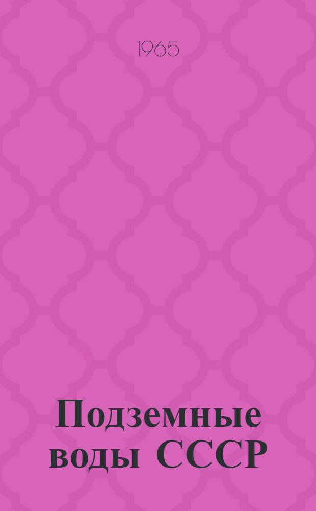 Подземные воды СССР : Обзор подземных вод Горьковской области [В 2 т.] Т. 1-2. Т. 1 : Гидрогеологический очерк