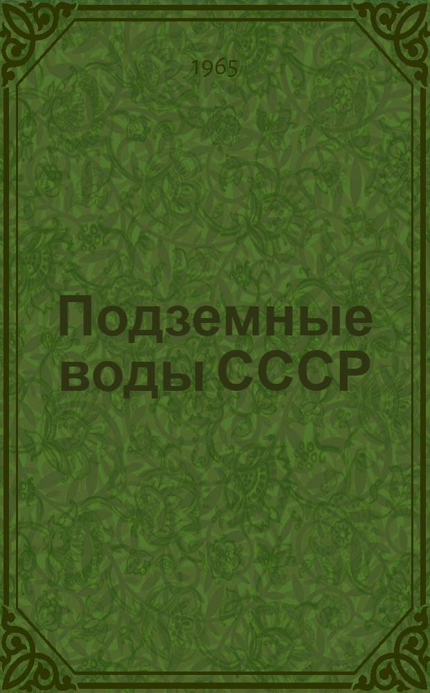 Подземные воды СССР : Обзор подземных вод Днепропетровский области [В 3 т.] Т. 1-. Т. 2 : Буровые на воду скважины