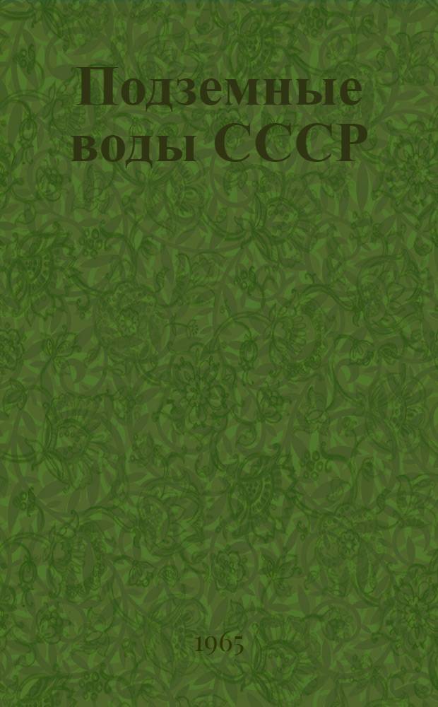 Подземные воды СССР : Обзор подземных вод Днепропетровский области [В 3 т.] Т. 1-. Т. 2 : Буровые на воду скважины