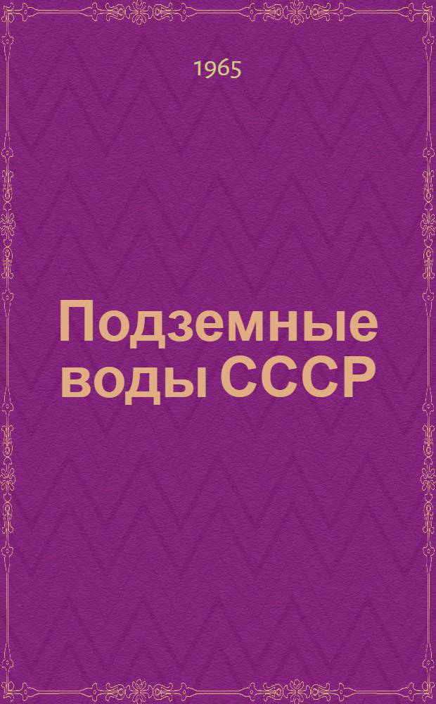 Подземные воды СССР : Обзор подземных вод Днепропетровский области [В 3 т.] Т. 1-. Т. 2 : Буровые на воду скважины