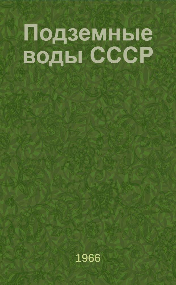 Подземные воды СССР : Обзор подземных вод Днепропетровский области [В 3 т.] Т. 1-. Т. 2 : Буровые на воду скважины