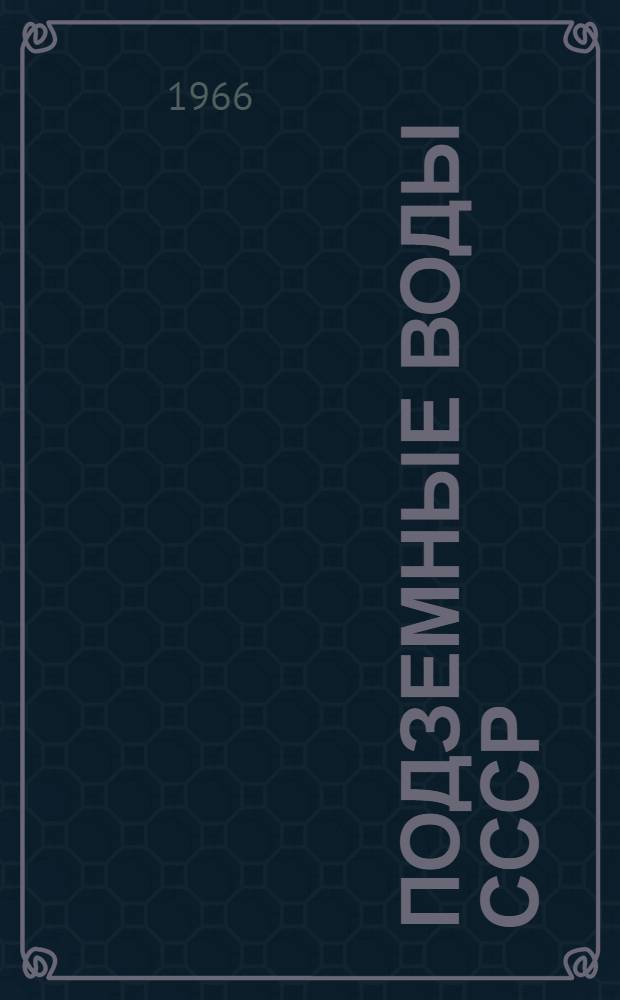 Подземные воды СССР : Обзор подземных вод Днепропетровский области [В 3 т.] Т. 1-. Т. 3 : Результаты химических и бактериологических анализов воды