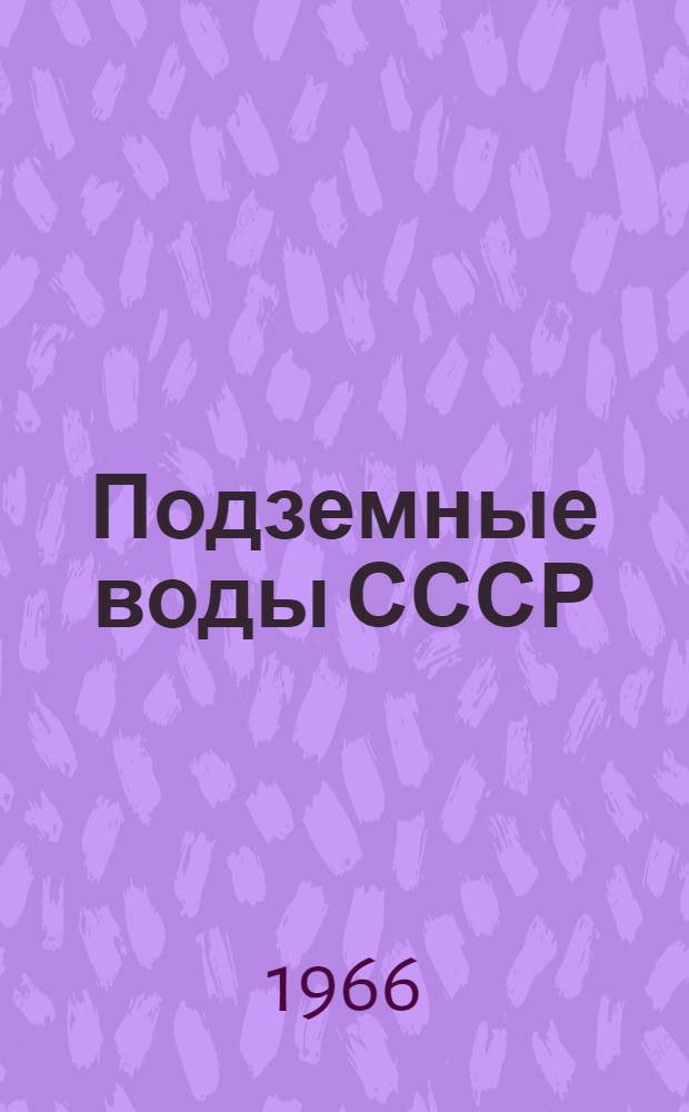 Подземные воды СССР : Обзор подземных вод Донецкой области