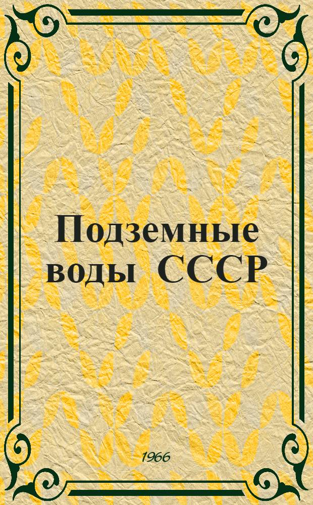 Подземные воды СССР : Обзор подземных вод Донецкой области. Т. 1 : Гидрогеологический очерк