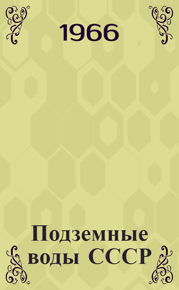 Подземные воды СССР : Обзор подземных вод Донецкой области. Т. 2 : Буровые на воду скважины