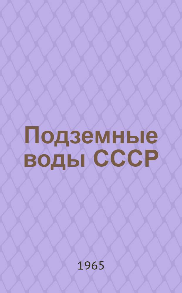 Подземные воды СССР : Обзор подземных вод Калининской области [В 3 т.] Т. 1-3. Т. 3 : Результаты химических и бактериологических анализов воды