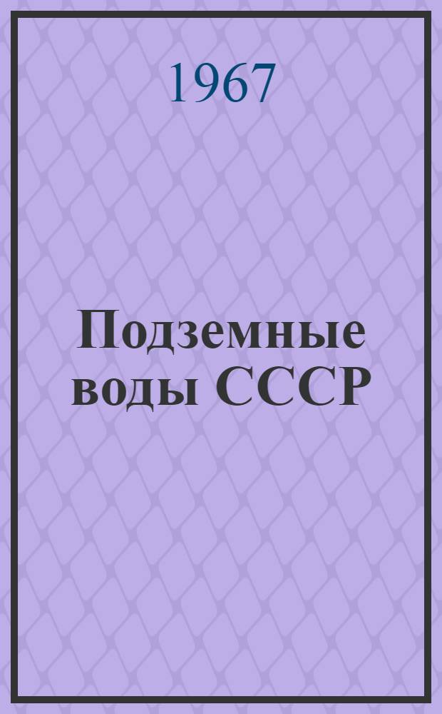 Подземные воды СССР : Обзор подземных вод Калужской области : В 3 т. : Т. 1-3