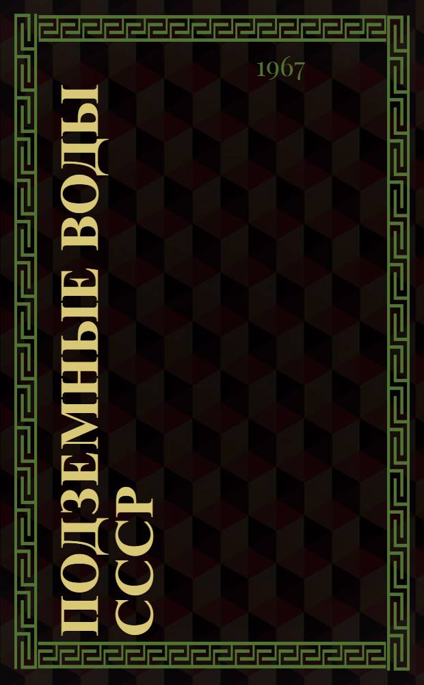 Подземные воды СССР : Обзор подземных вод Калужской области [В 3 т.] Т. 1-3. Т. 3 : Результаты химических и бактериологических анализов воды