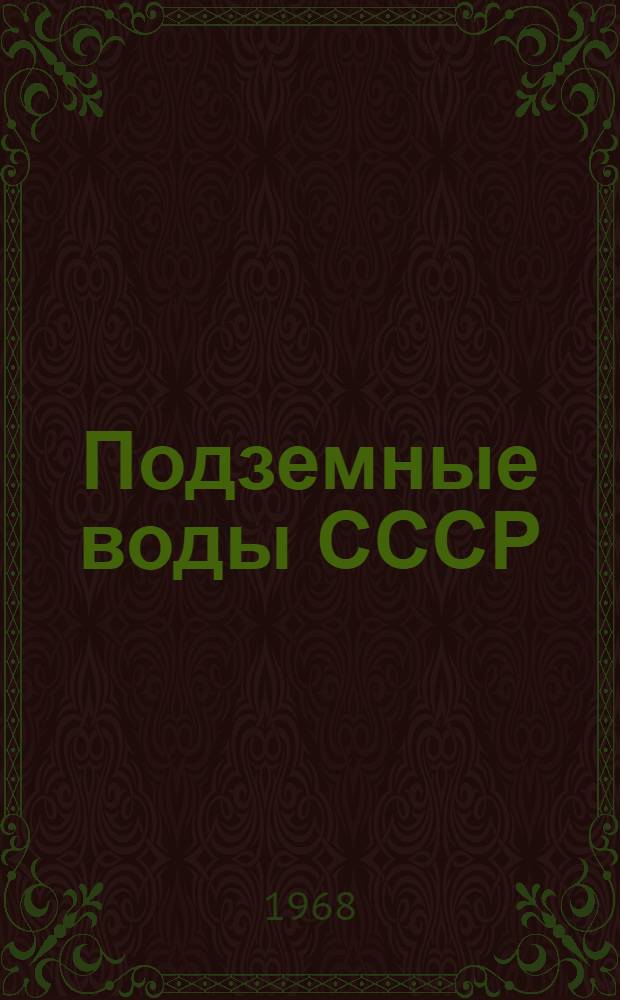 Подземные воды СССР : Обзор подземных вод Красноярского края и Тувинской АССР : В 2 т. : Т. 1-2