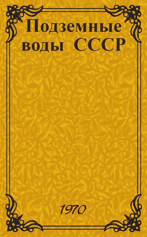 Подземные воды СССР : Обзор подземных вод Красноярского края и Тувинской АССР [В 2 т.] Т. 1-2. Т. 1 : Гидрологический очерк