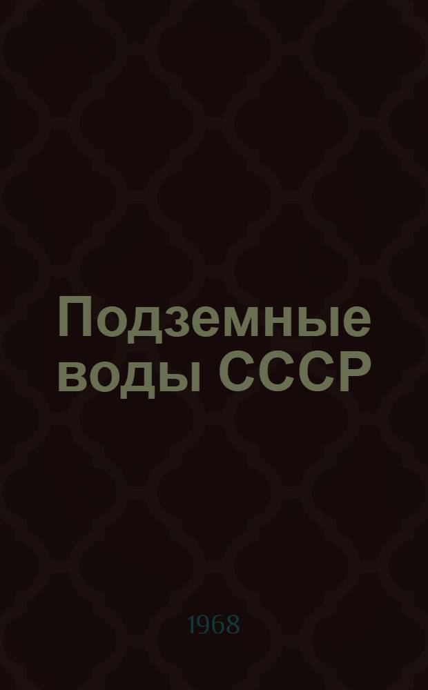 Подземные воды СССР : Обзор подземных вод Красноярского края и Тувинской АССР [В 2 т.] Т. 1-2. Т. 2 : Буровые на воду скважины