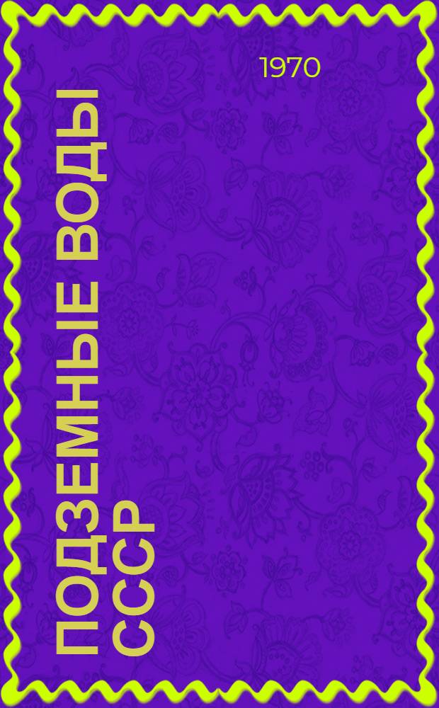 Подземные воды СССР : Обзор подземных вод Красноярского края и Тувинской АССР [В 2 т.] Т. 1-2. Т. 2 : Буровые на воду скважины