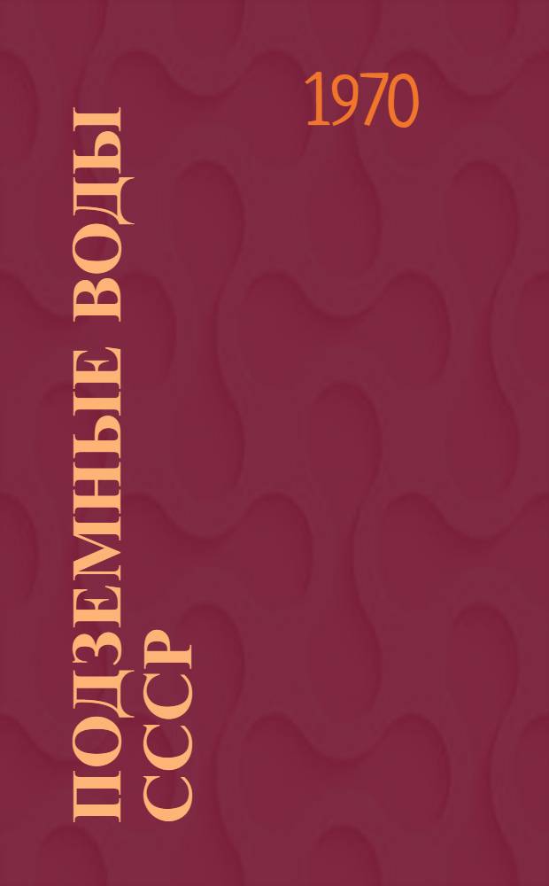 Подземные воды СССР : Обзор подземных вод Красноярского края и Тувинской АССР [В 2 т.] Т. 1-2. Т. 2 : Буровые на воду скважины