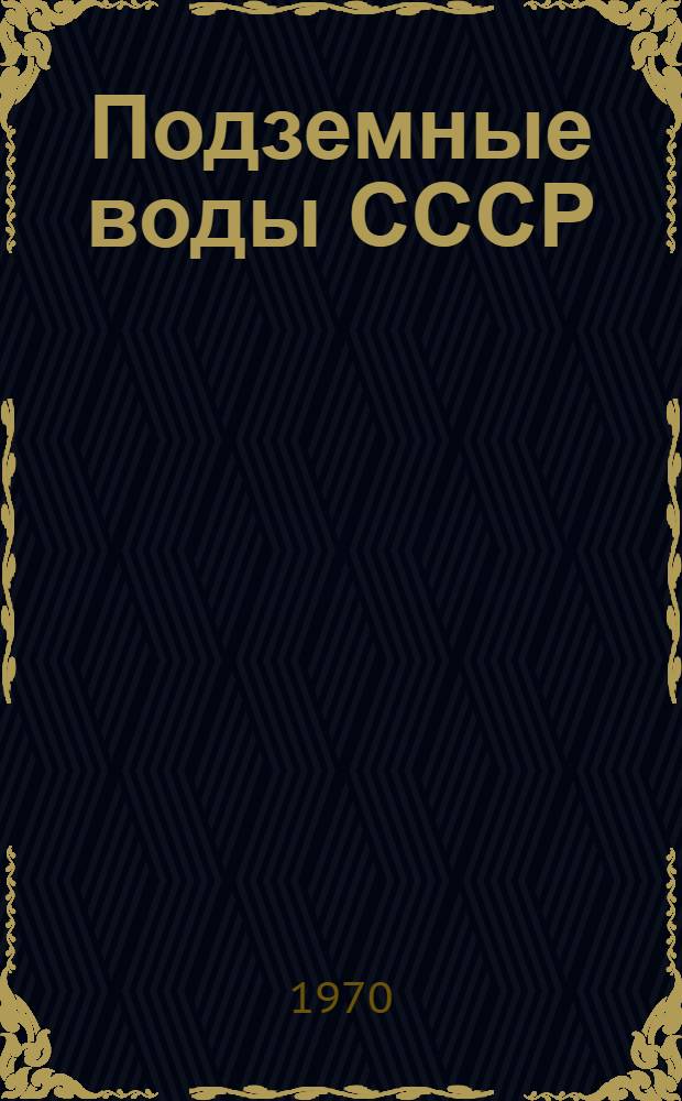 Подземные воды СССР : Обзор подземных вод Красноярского края и Тувинской АССР [В 2 т.] Т. 1-2. Т. 2 : Буровые на воду скважины