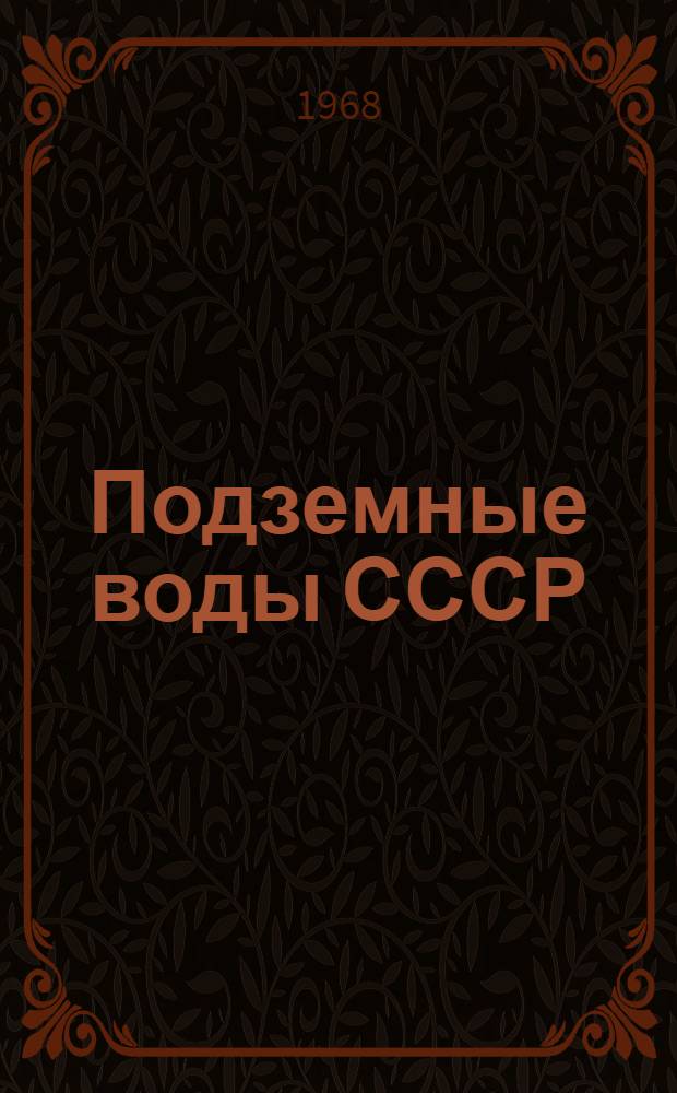 Подземные воды СССР : Обзор подземных вод Куйбышевской области [В 2 т.] Т. 1-2. Т. 1 : Гидрогеологический очерк