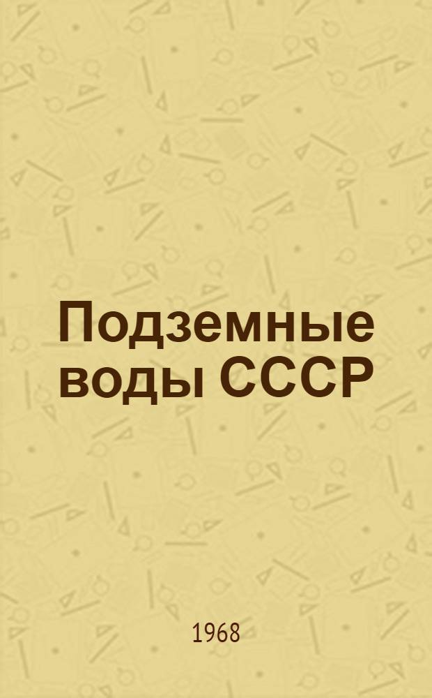 Подземные воды СССР : Обзор подземных вод Куйбышевской области [В 2 т.] Т. 1-2. Т. 2 : Буровые на воду скважины