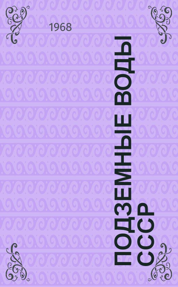 Подземные воды СССР : Обзор подземных вод Куйбышевской области [В 2 т.] Т. 1-2. Т. 2 : Буровые на воду скважины