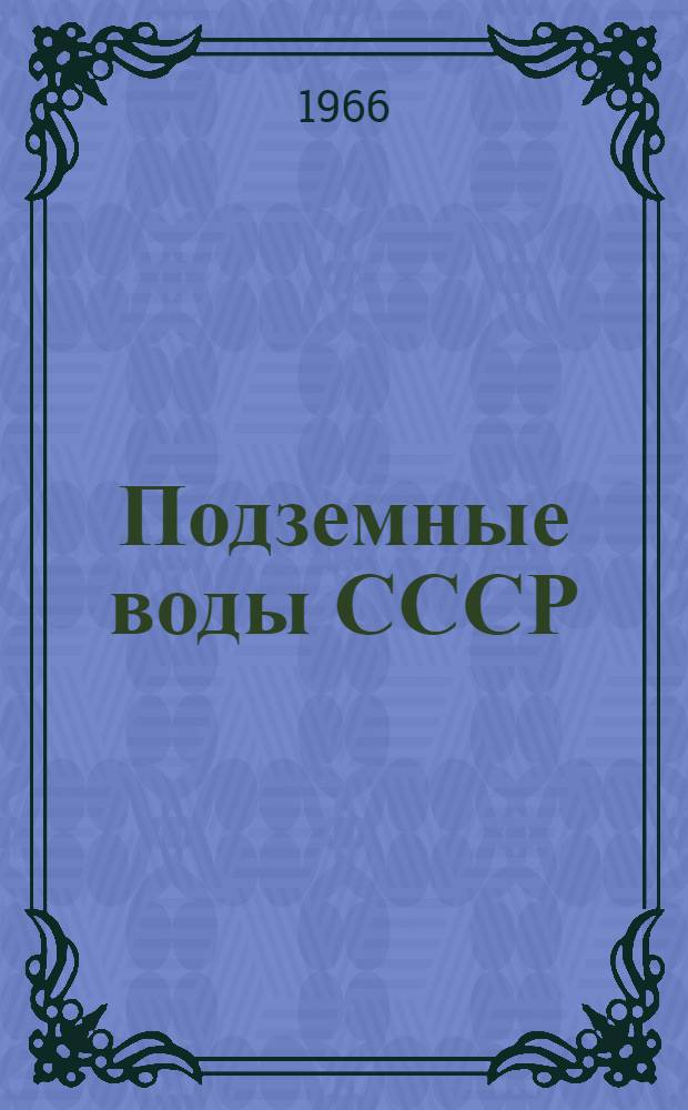 Подземные воды СССР : Обзор подземных вод Курской области : В 2 т. : Т. 1-2