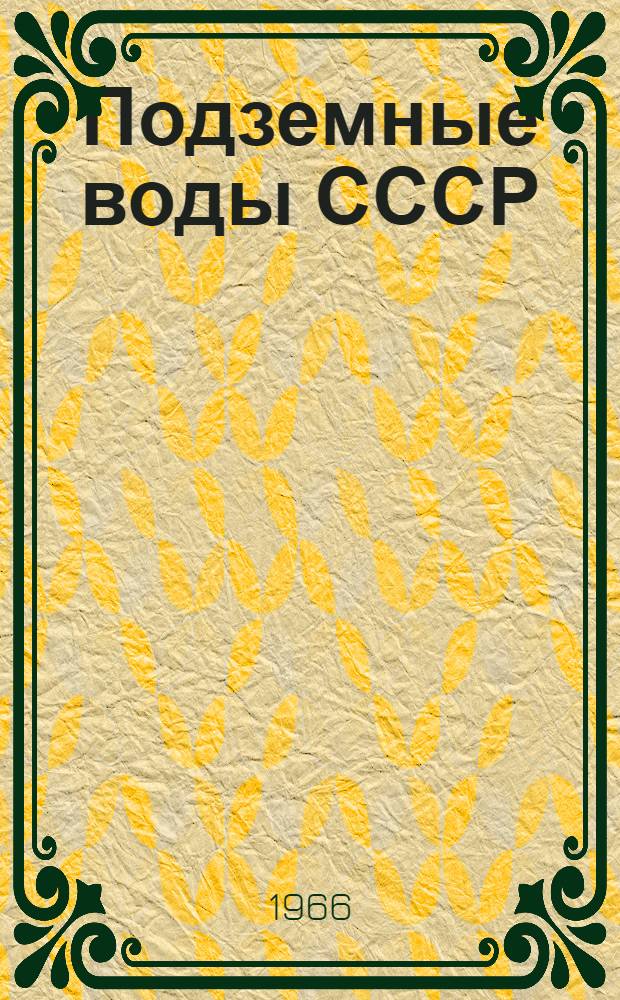 Подземные воды СССР : Обзор подземных вод Курской области [В 2 т.] Т. 1-2. Т. 2 : Буровые на воду скважины