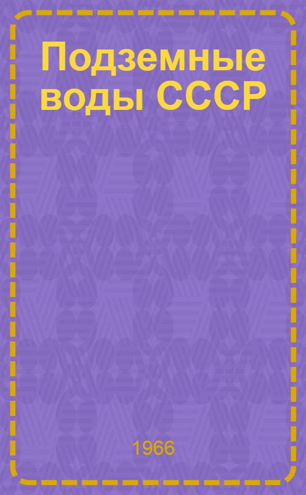 Подземные воды СССР : Обзор подземных вод Курской области [В 2 т.] Т. 1-2. Т. 2 : Буровые на воду скважины