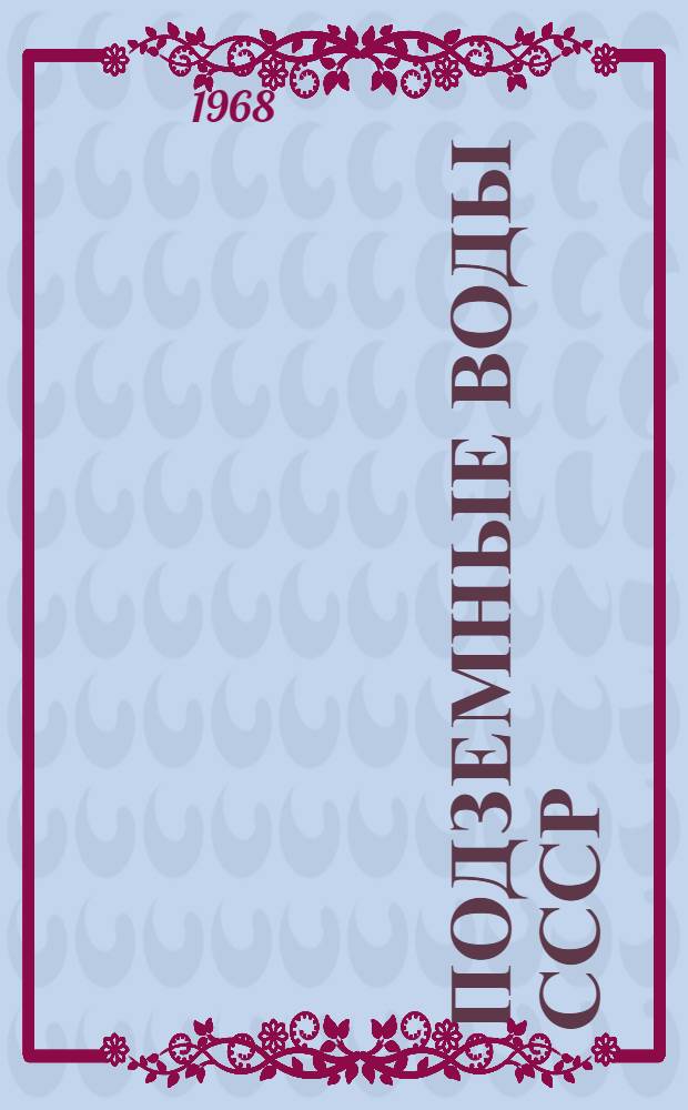 Подземные воды СССР : Обзор подземных вод Львовской области [В 3 т.] Т. 1-3. Т. 1 : Гидрогеологический очерк