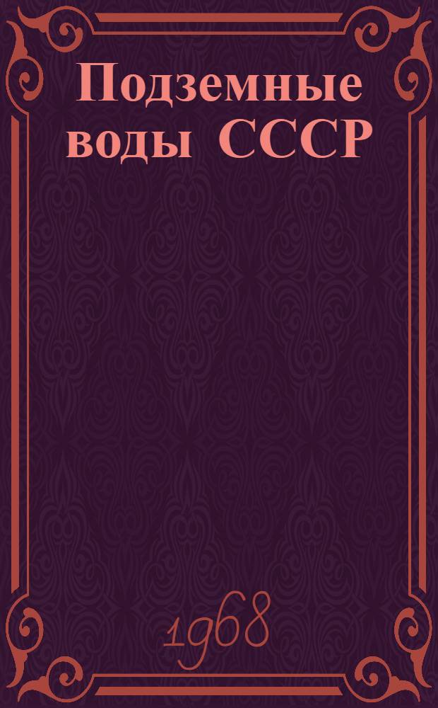 Подземные воды СССР : Обзор подземных вод Львовской области [В 3 т.] Т. 1-3. Т. 2 : Буровые на воду скважины