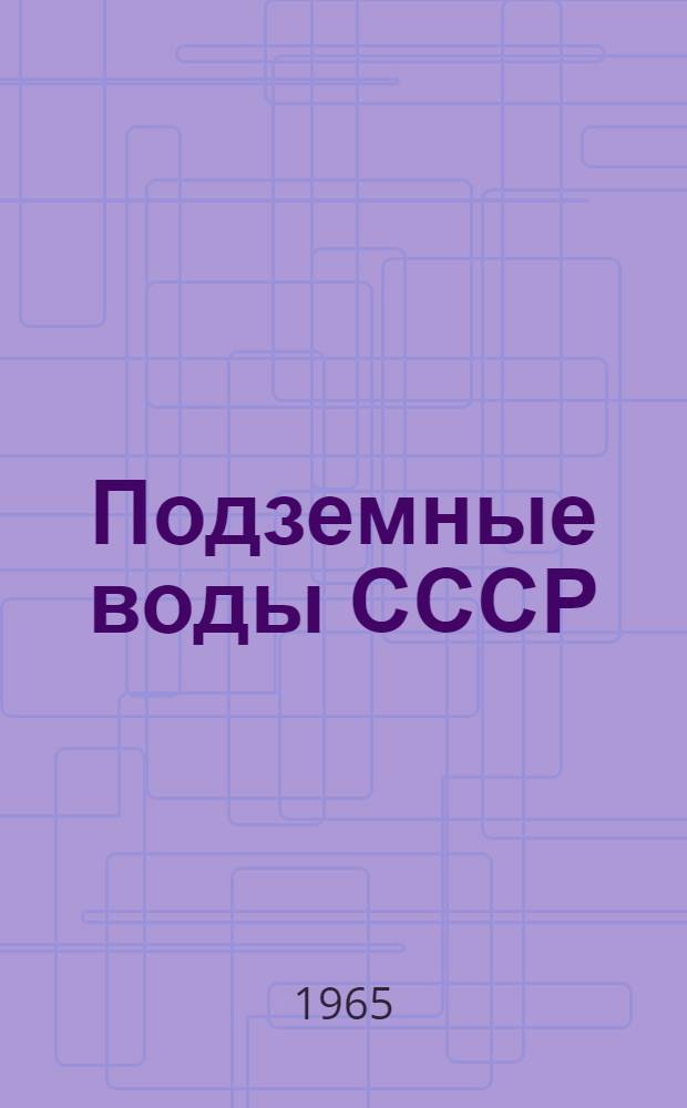 Подземные воды СССР : Обзор подземных вод Московской области : Т. 1-
