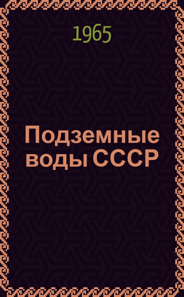 Подземные воды СССР : Обзор подземных вод Московской области Т. 1-. Т. 1 : Гидрогеологический очерк