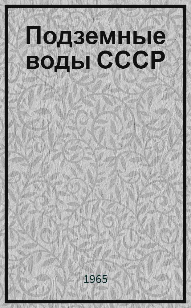 Подземные воды СССР : Обзор подземных вод Московской области Т. 1-. Т. 2 : Буровые на воду скважины