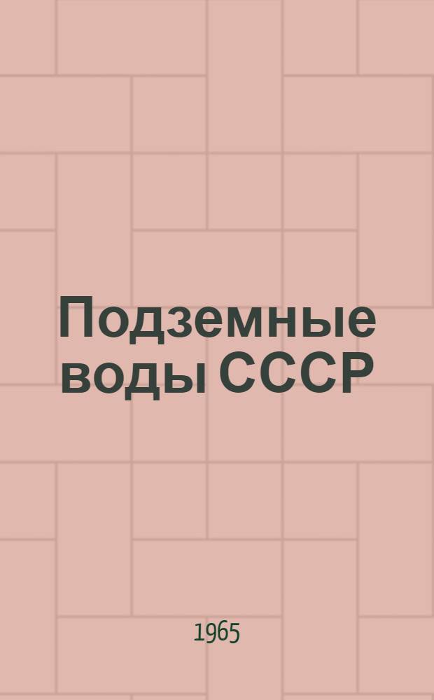 Подземные воды СССР : Обзор подземных вод Московской области Т. 1-. Т. 2 : Буровые на воду скважины